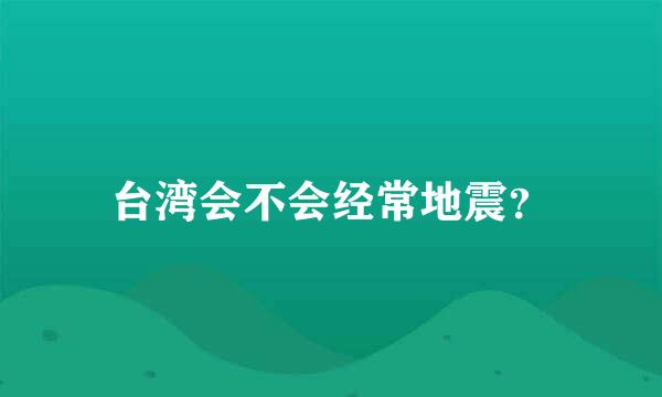 台湾会不会经常地震？