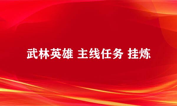 武林英雄 主线任务 挂炼