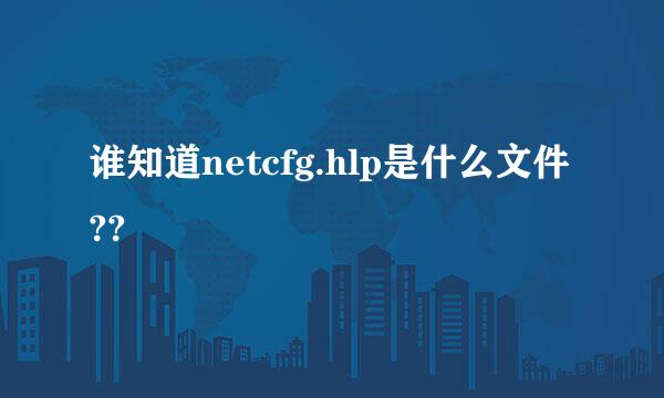 谁知道netcfg.hlp是什么文件??