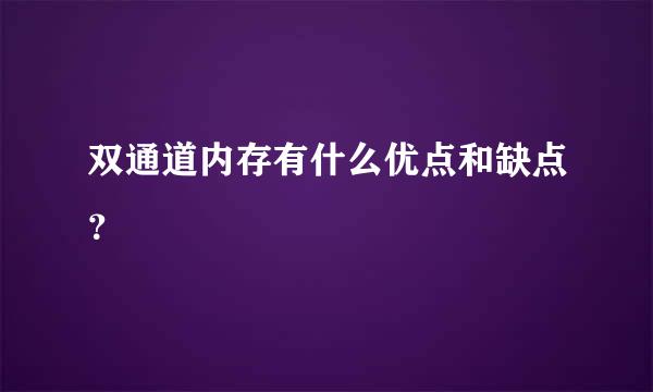 双通道内存有什么优点和缺点？