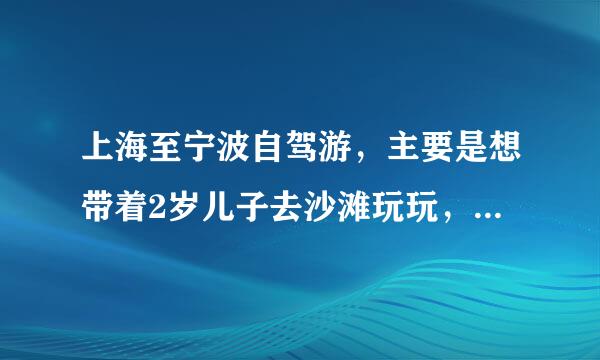 上海至宁波自驾游，主要是想带着2岁儿子去沙滩玩玩，吃吃海鲜，最好沙滩的沙细一点，风景好一点，海鲜性