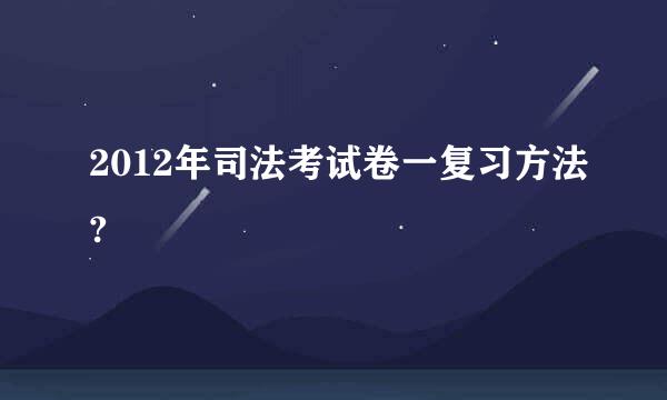 2012年司法考试卷一复习方法?