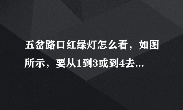 五岔路口红绿灯怎么看，如图所示，要从1到3或到4去怎么走？应该要看D红绿灯还是C红绿灯还是B红绿灯