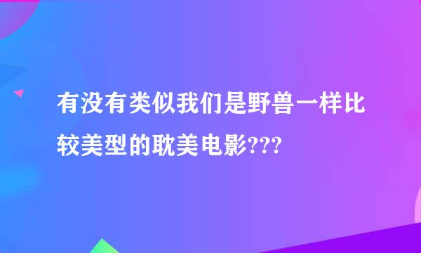 有没有类似我们是野兽一样比较美型的耽美电影???