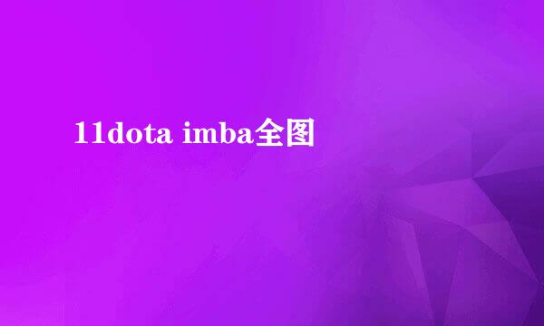 11dota imba全图