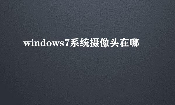 windows7系统摄像头在哪