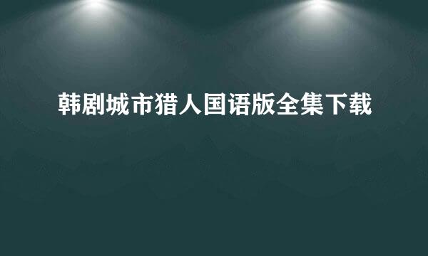 韩剧城市猎人国语版全集下载