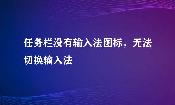 任务栏没有输入法图标，无法切换输入法