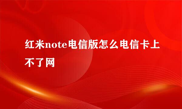 红米note电信版怎么电信卡上不了网