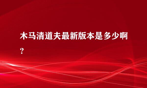 木马清道夫最新版本是多少啊？