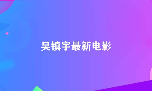 吴镇宇最新电影