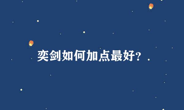 奕剑如何加点最好？