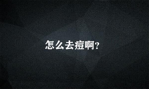 怎么去痘啊？