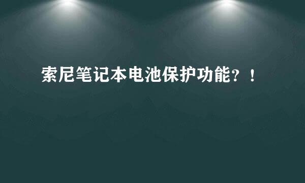 索尼笔记本电池保护功能？！