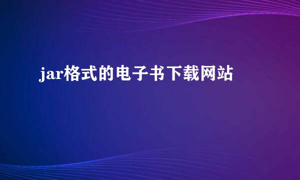 jar格式的电子书下载网站