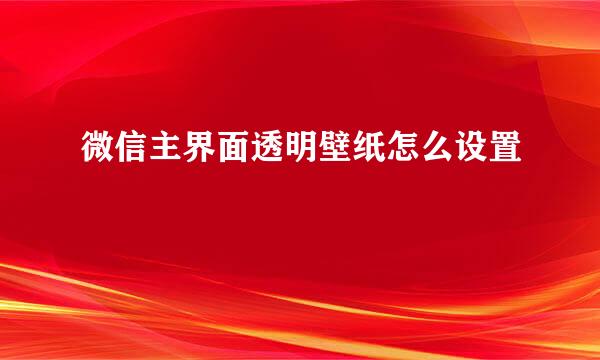 微信主界面透明壁纸怎么设置