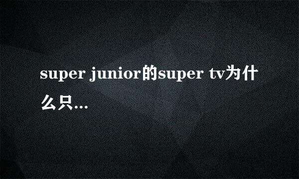 super junior的super tv为什么只有两个人