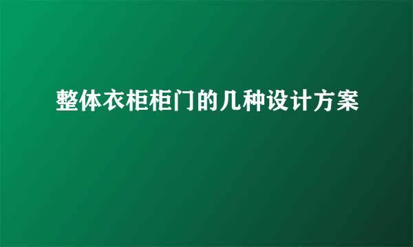 整体衣柜柜门的几种设计方案