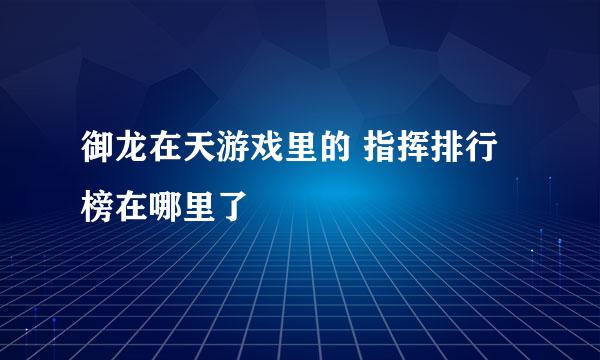 御龙在天游戏里的 指挥排行榜在哪里了