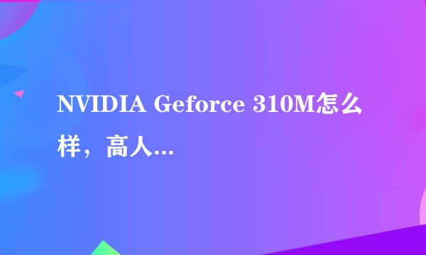 NVIDIA Geforce 310M怎么样，高人给指点一下，3d没问题吧