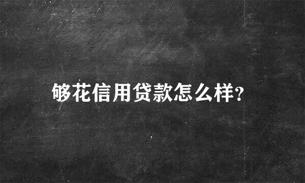 够花信用贷款怎么样？