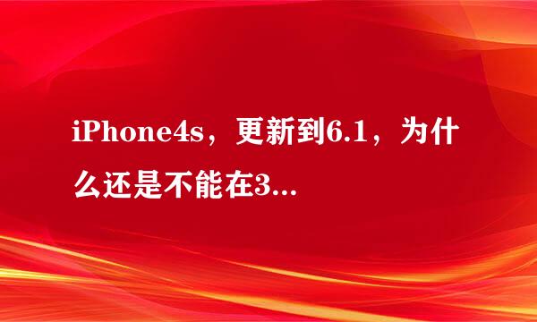 iPhone4s，更新到6.1，为什么还是不能在3g下用facetime？