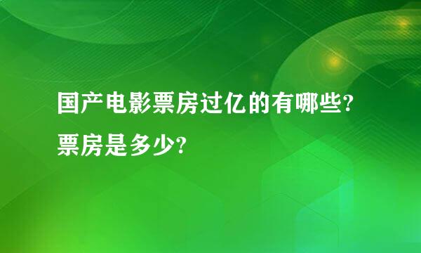 国产电影票房过亿的有哪些?票房是多少?