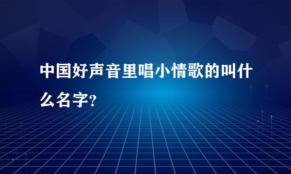 中国好声音里唱小情歌的叫什么名字？