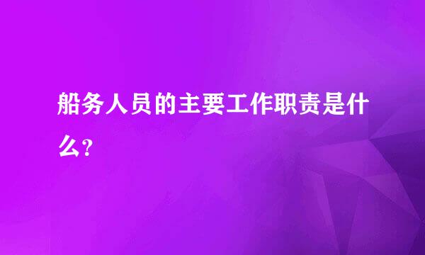 船务人员的主要工作职责是什么？