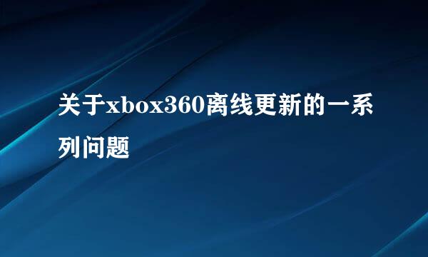 关于xbox360离线更新的一系列问题