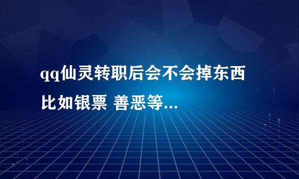 qq仙灵转职后会不会掉东西 比如银票 善恶等...