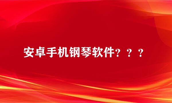 安卓手机钢琴软件？？？