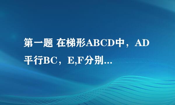 第一题 在梯形ABCD中，AD平行BC，E,F分别为对角线BD与AC的中点，证 FE平行BC EF等于二分之一（BC减AD)