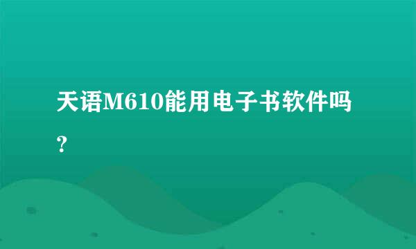 天语M610能用电子书软件吗？