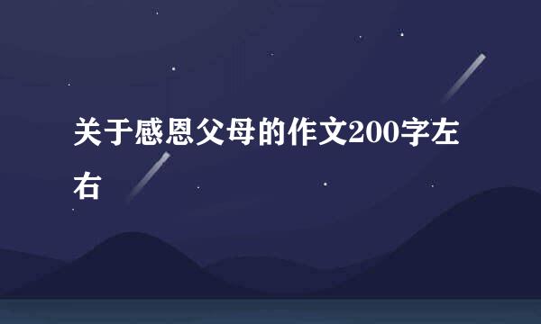 关于感恩父母的作文200字左右