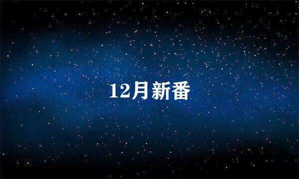 12月新番