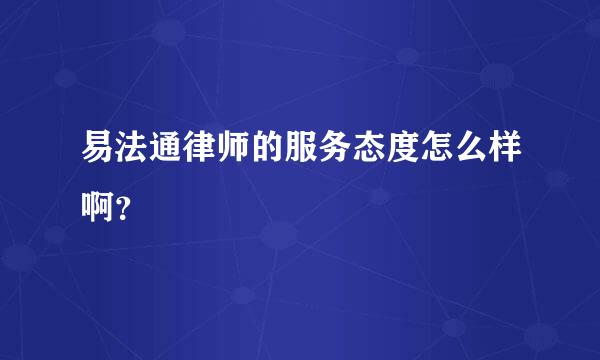 易法通律师的服务态度怎么样啊？