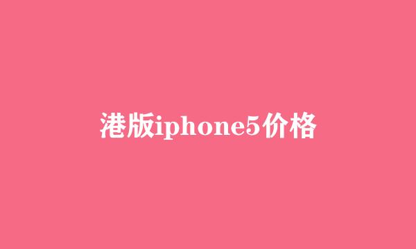 港版iphone5价格