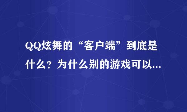 QQ炫舞的“客户端”到底是什么？为什么别的游戏可以安装，就炫舞的不行？