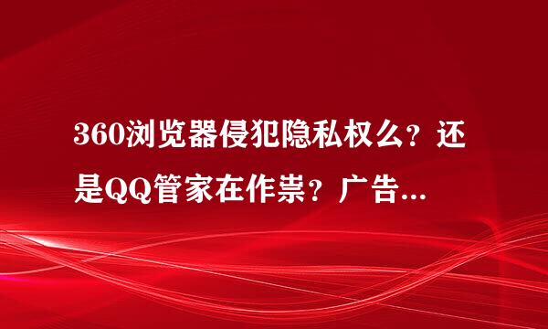 360浏览器侵犯隐私权么？还是QQ管家在作祟？广告投放太“智能”了吧