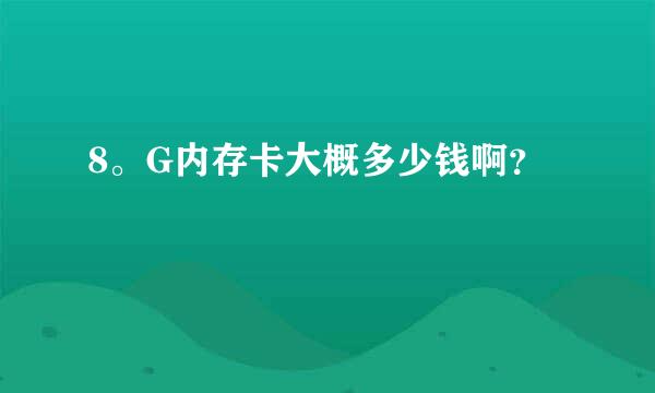 8。G内存卡大概多少钱啊？