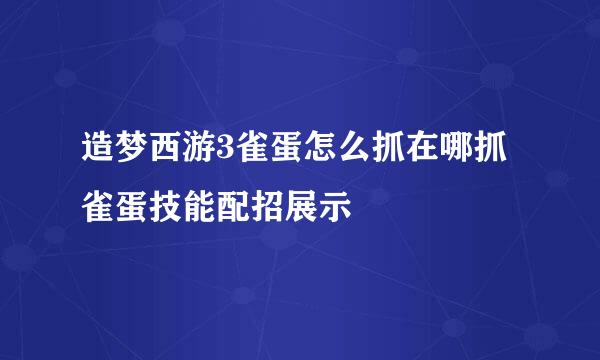 造梦西游3雀蛋怎么抓在哪抓 雀蛋技能配招展示