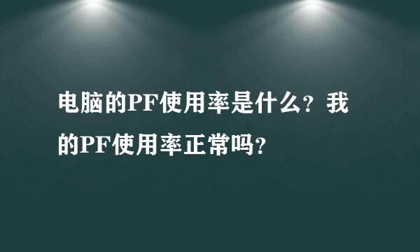 电脑的PF使用率是什么？我的PF使用率正常吗？