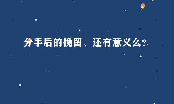 分手后的挽留、还有意义么？