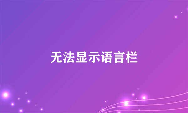 无法显示语言栏