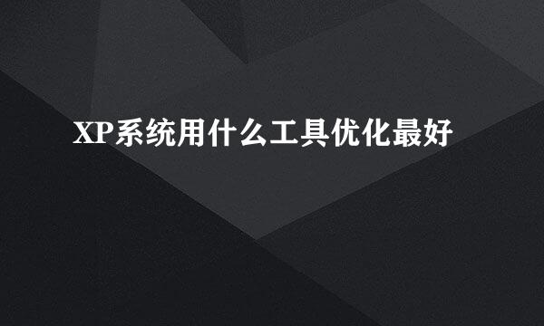 XP系统用什么工具优化最好