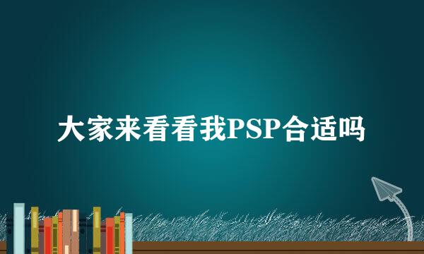 大家来看看我PSP合适吗