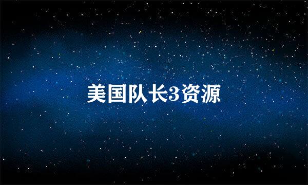 美国队长3资源