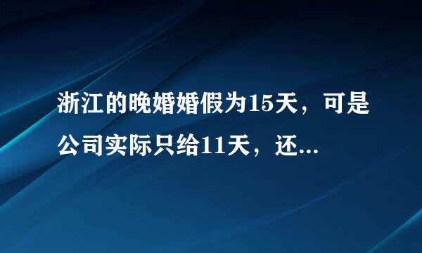 浙江的晚婚婚假为15天，可是公司实际只给11天，还解释说要扣除两个双休日，这样合理吗