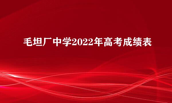 毛坦厂中学2022年高考成绩表